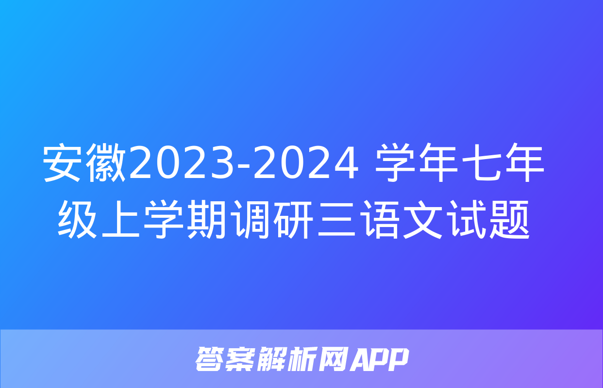 安徽2023-2024 学年七年级上学期调研三语文试题