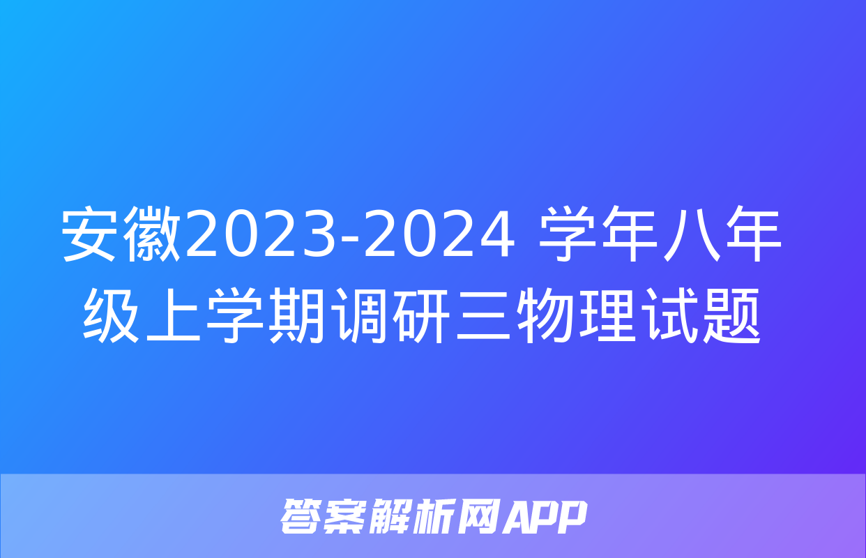 安徽2023-2024 学年八年级上学期调研三物理试题