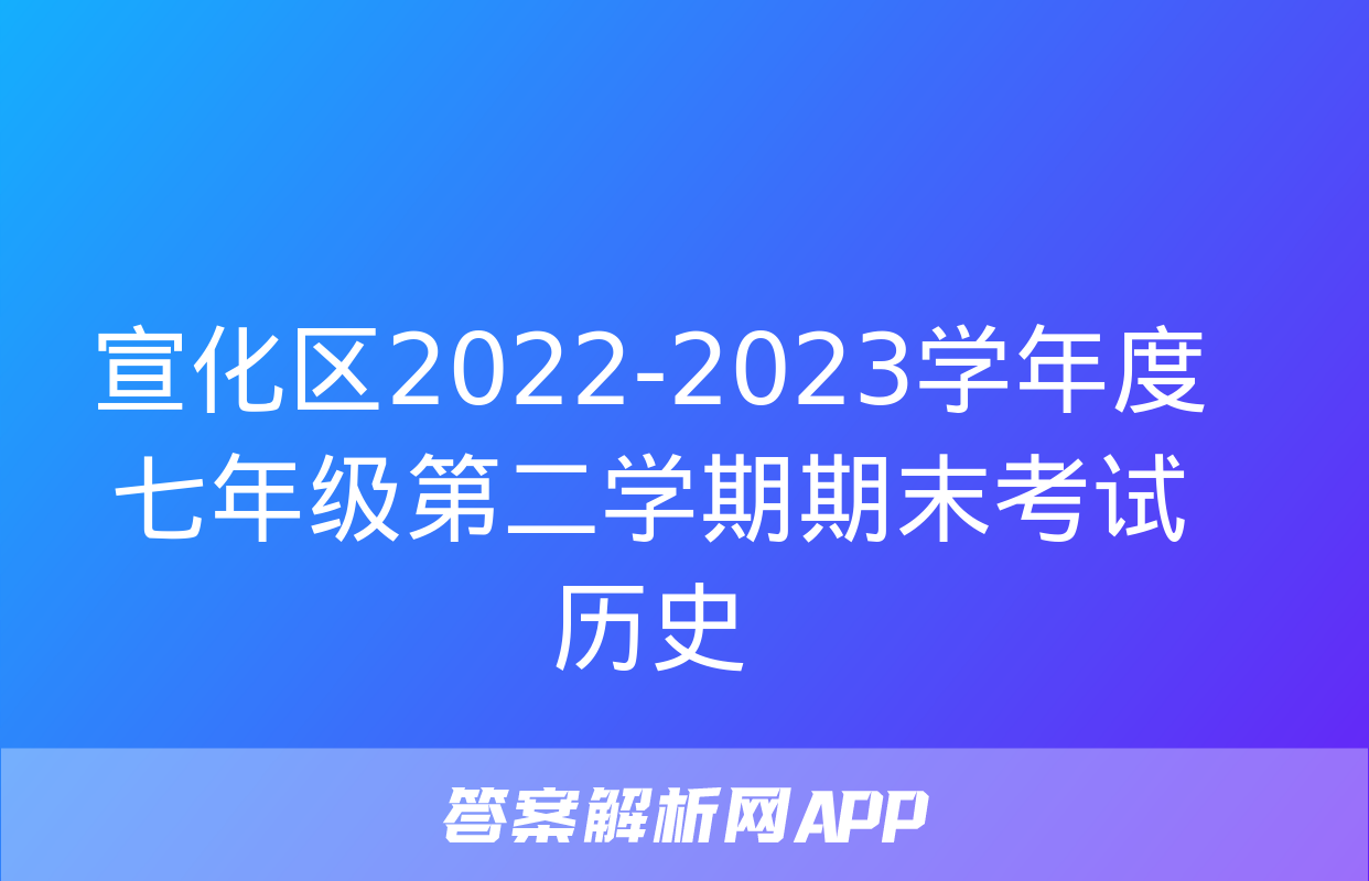 宣化区2022-2023学年度七年级第二学期期末考试历史