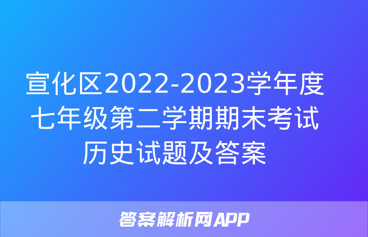 宣化区2022-2023学年度七年级第二学期期末考试历史试题及答案