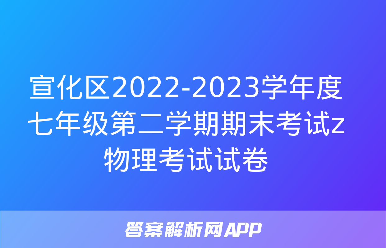 宣化区2022-2023学年度七年级第二学期期末考试z物理考试试卷