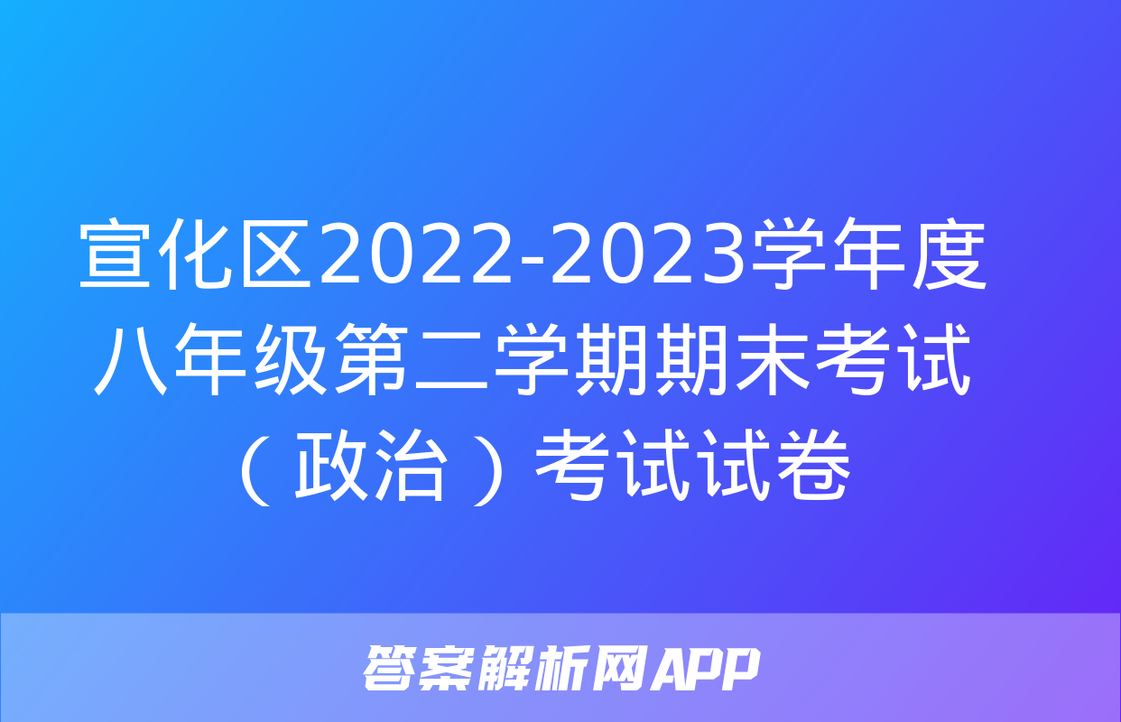 宣化区2022-2023学年度八年级第二学期期末考试（政治）考试试卷