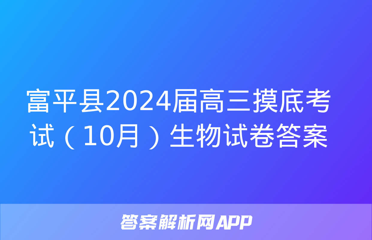 富平县2024届高三摸底考试（10月）生物试卷答案