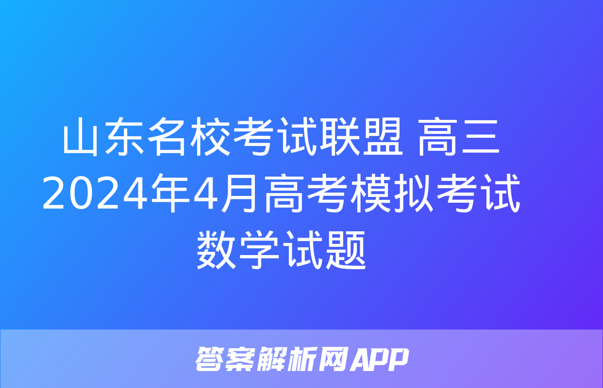 山东名校考试联盟 高三2024年4月高考模拟考试数学试题