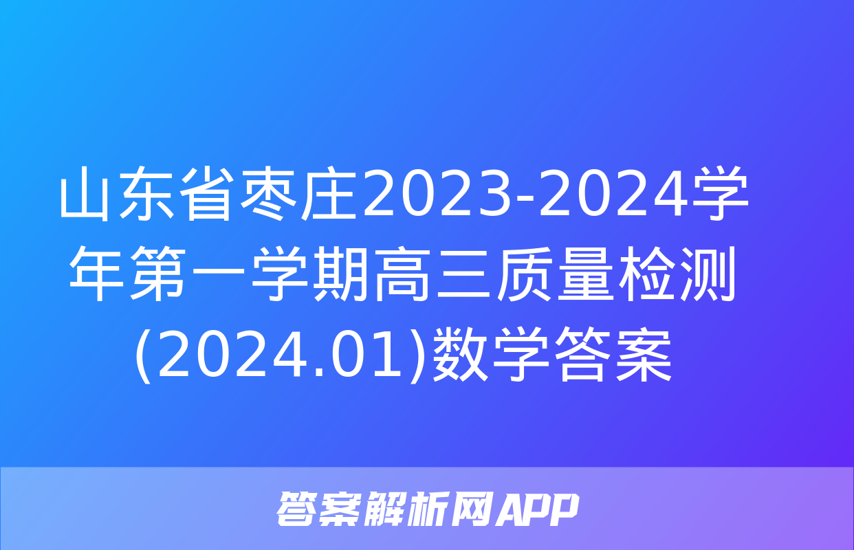 山东省枣庄2023-2024学年第一学期高三质量检测(2024.01)数学答案