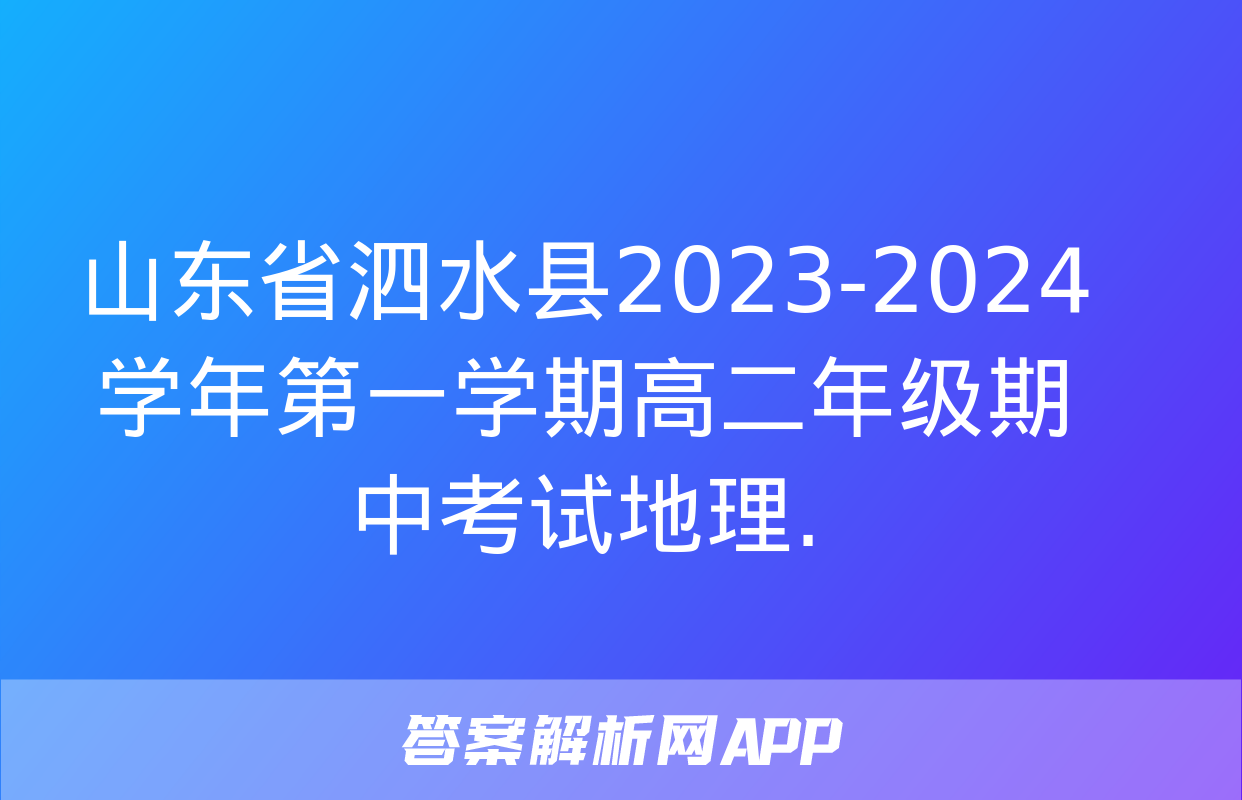 山东省泗水县2023-2024学年第一学期高二年级期中考试地理.