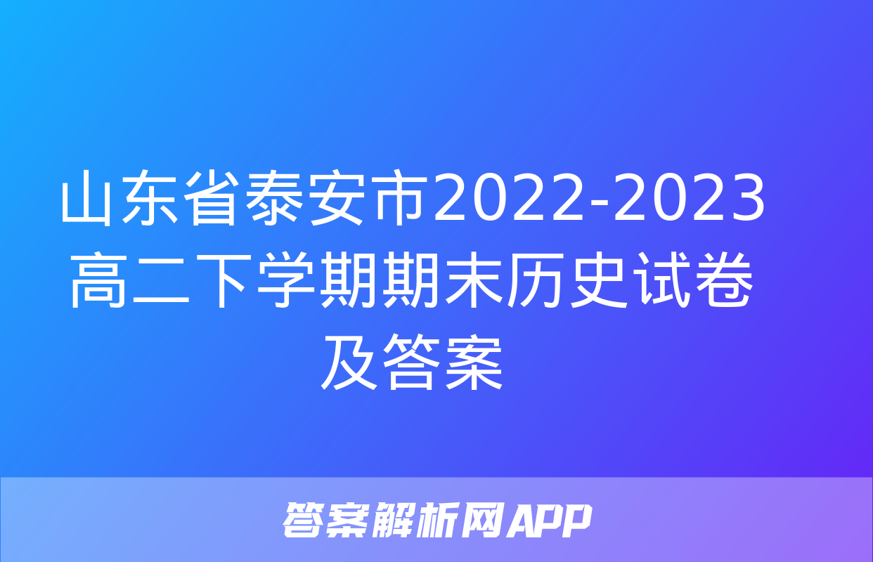 山东省泰安市2022-2023高二下学期期末历史试卷及答案