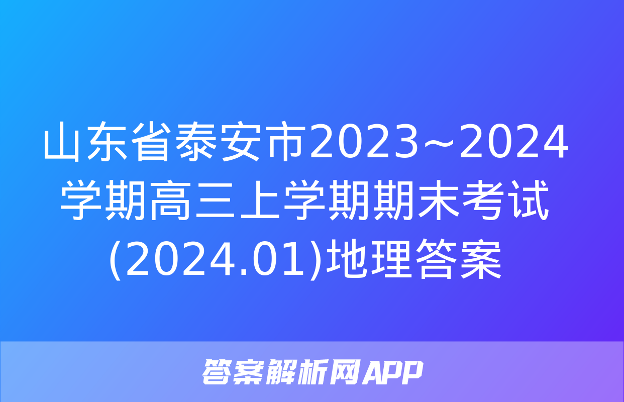 山东省泰安市2023~2024学期高三上学期期末考试(2024.01)地理答案