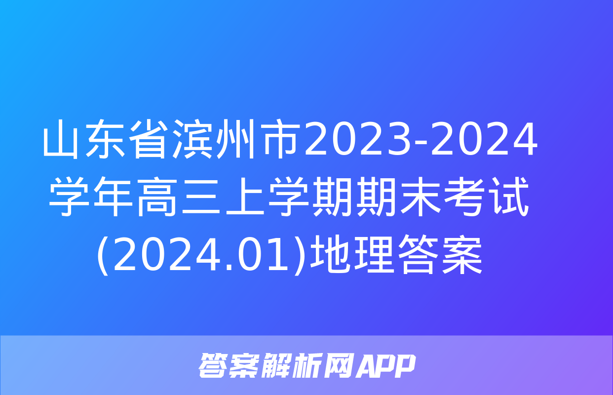 山东省滨州市2023-2024学年高三上学期期末考试(2024.01)地理答案