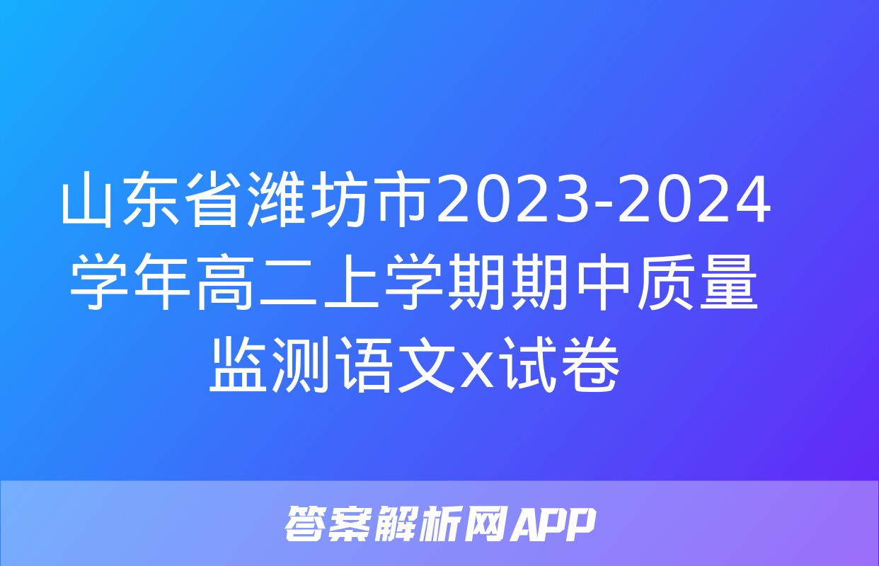 山东省潍坊市2023-2024学年高二上学期期中质量监测语文x试卷