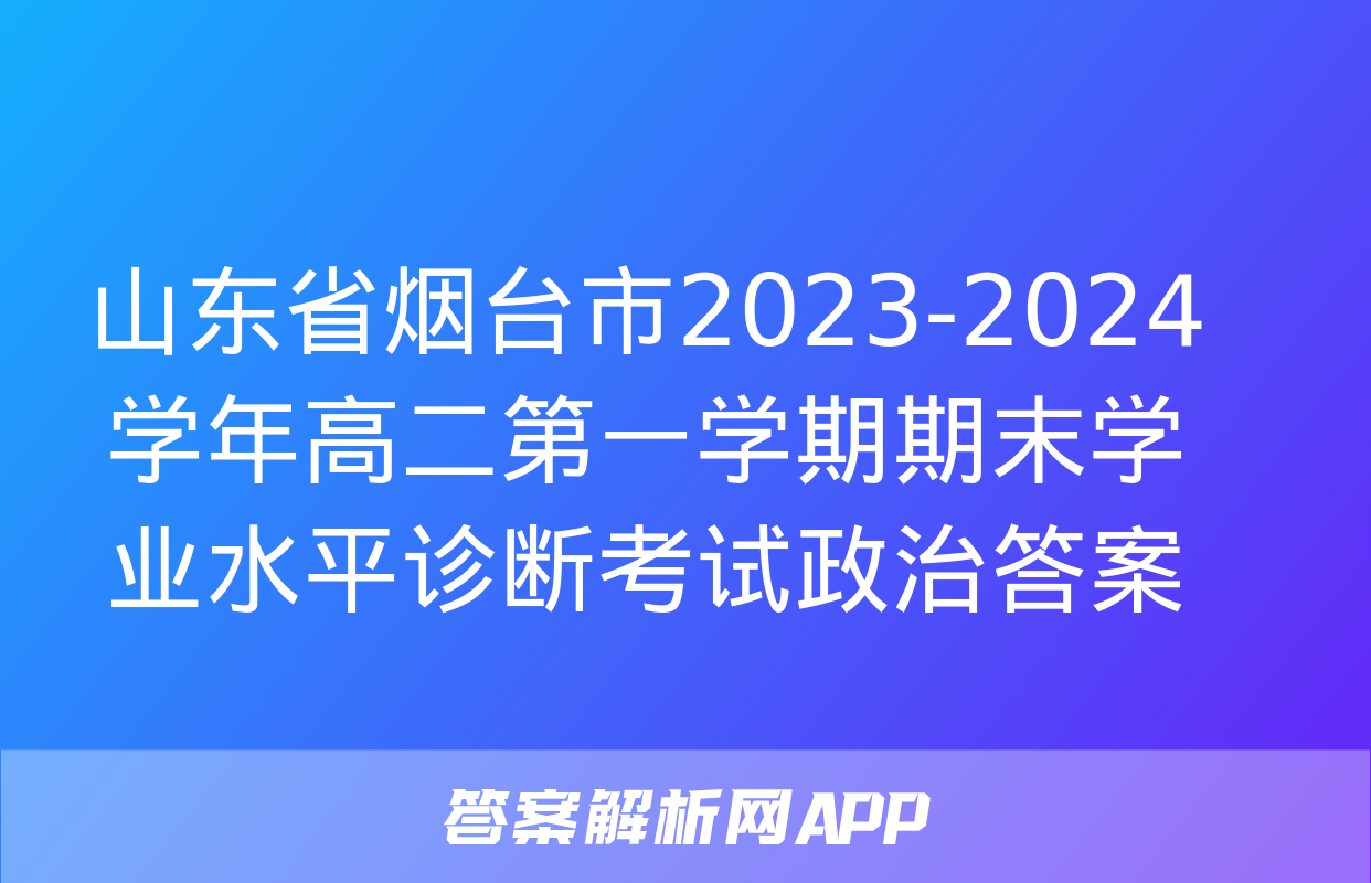 山东省烟台市2023-2024学年高二第一学期期末学业水平诊断考试政治答案