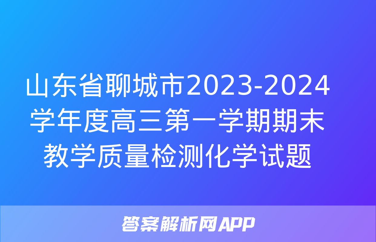 山东省聊城市2023-2024学年度高三第一学期期末教学质量检测化学试题