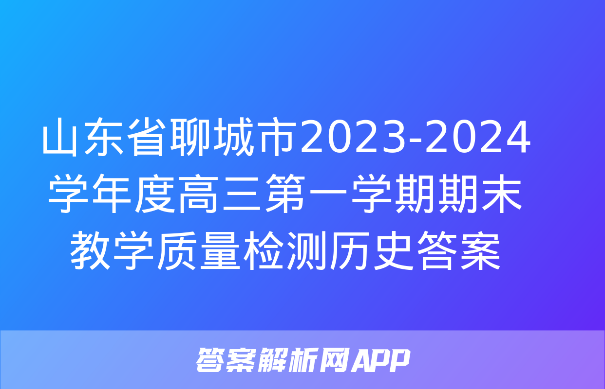 山东省聊城市2023-2024学年度高三第一学期期末教学质量检测历史答案