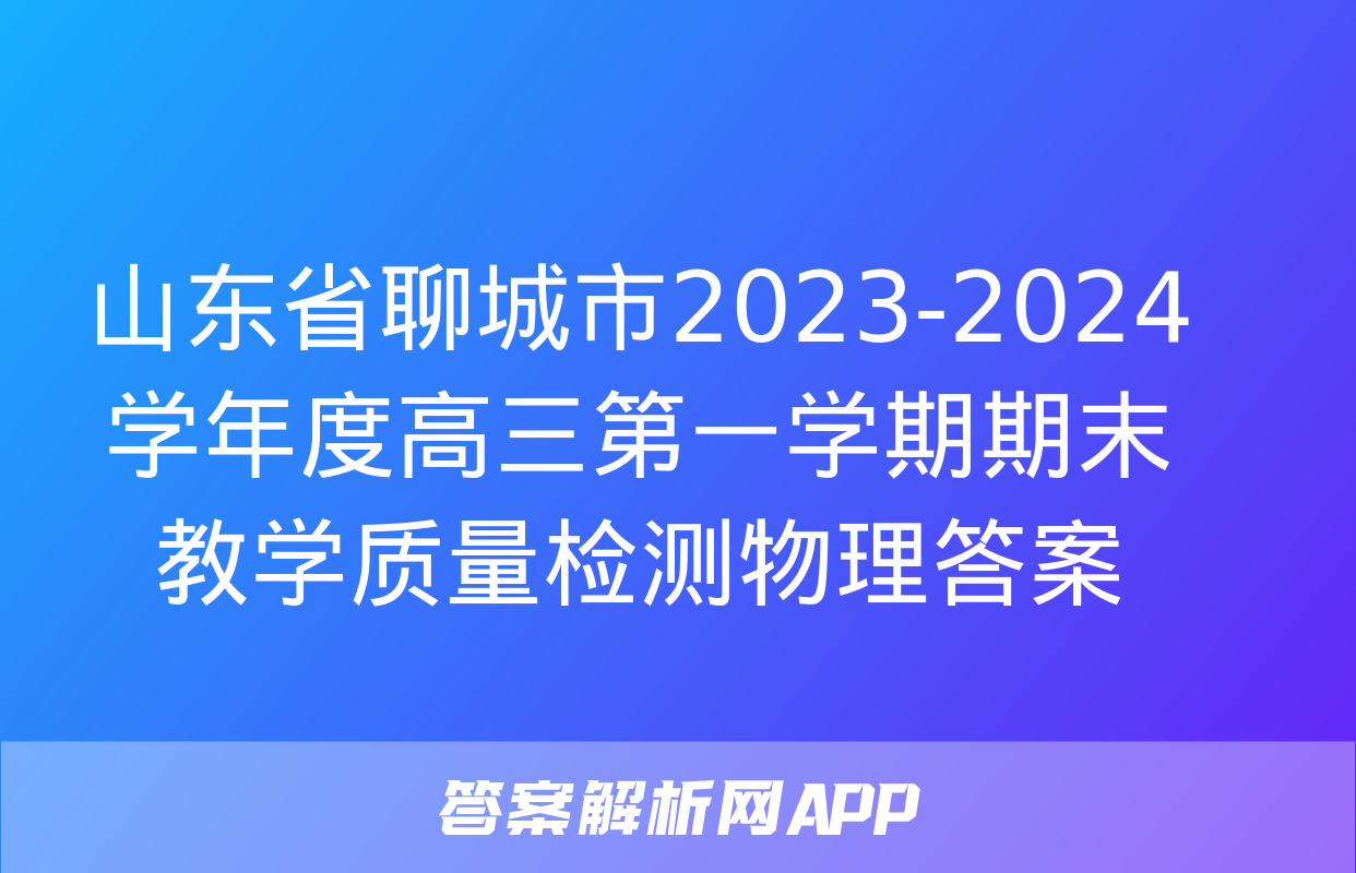 山东省聊城市2023-2024学年度高三第一学期期末教学质量检测物理答案