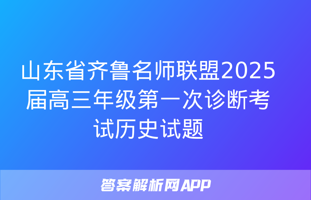 山东省齐鲁名师联盟2025届高三年级第一次诊断考试历史试题