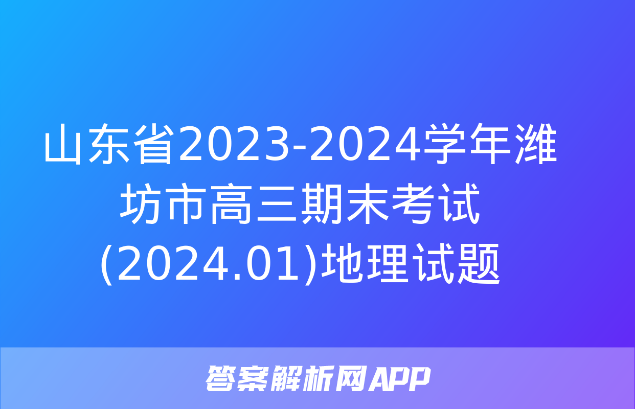 山东省2023-2024学年潍坊市高三期末考试(2024.01)地理试题