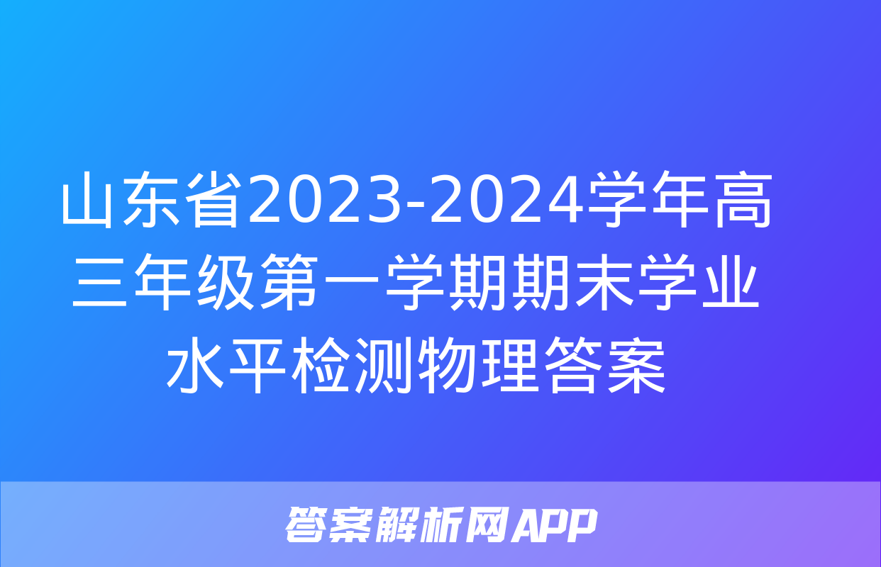 山东省2023-2024学年高三年级第一学期期末学业水平检测物理答案