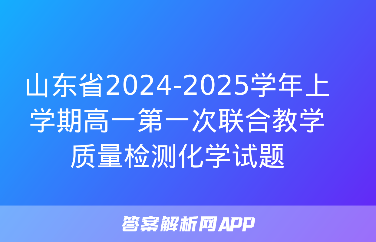 山东省2024-2025学年上学期高一第一次联合教学质量检测化学试题