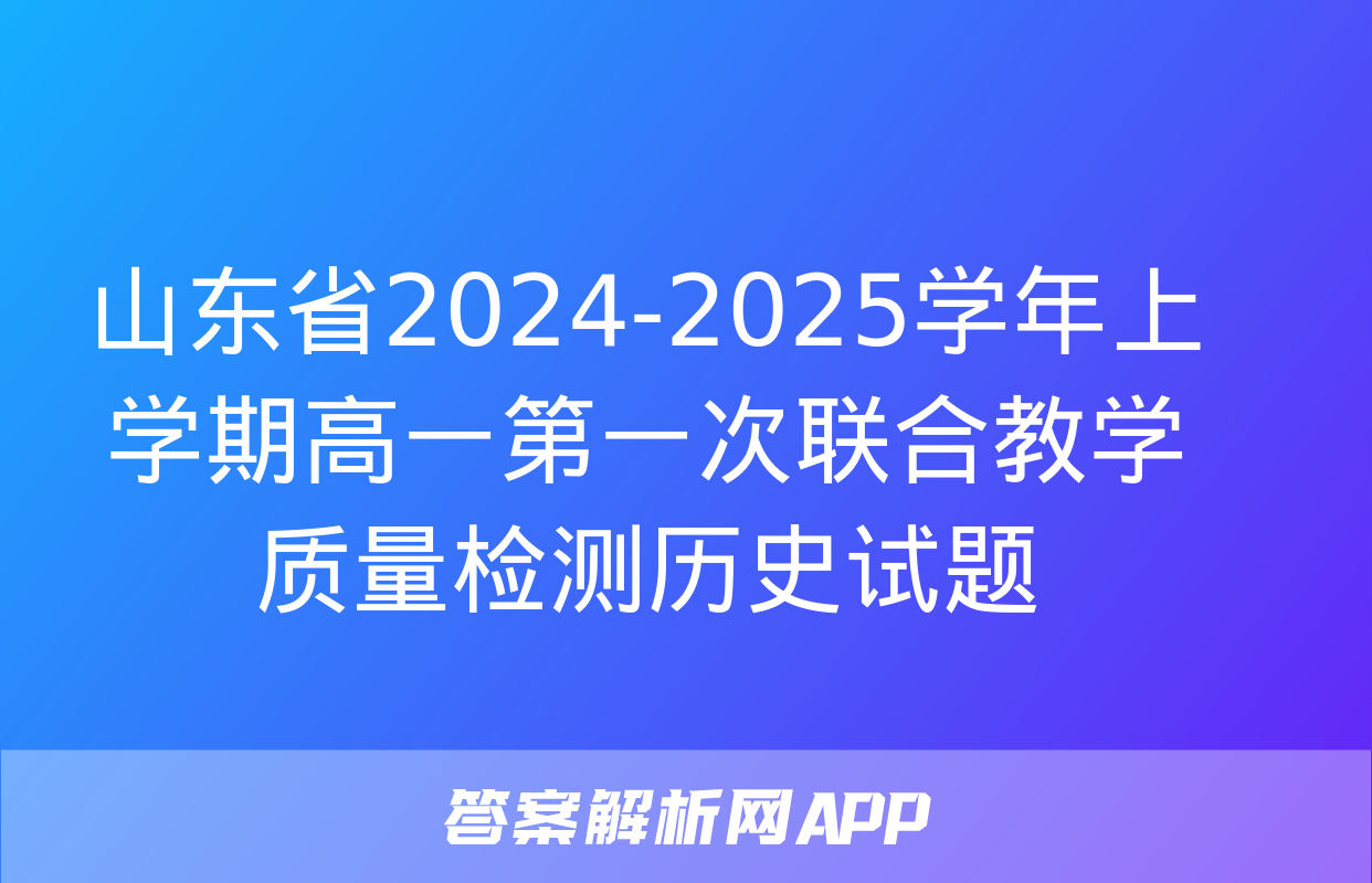 山东省2024-2025学年上学期高一第一次联合教学质量检测历史试题