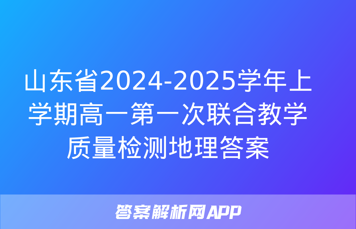 山东省2024-2025学年上学期高一第一次联合教学质量检测地理答案