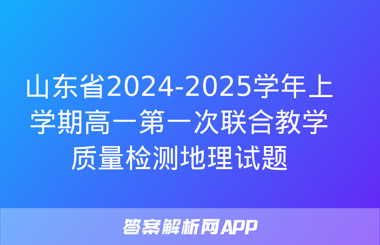 山东省2024-2025学年上学期高一第一次联合教学质量检测地理试题