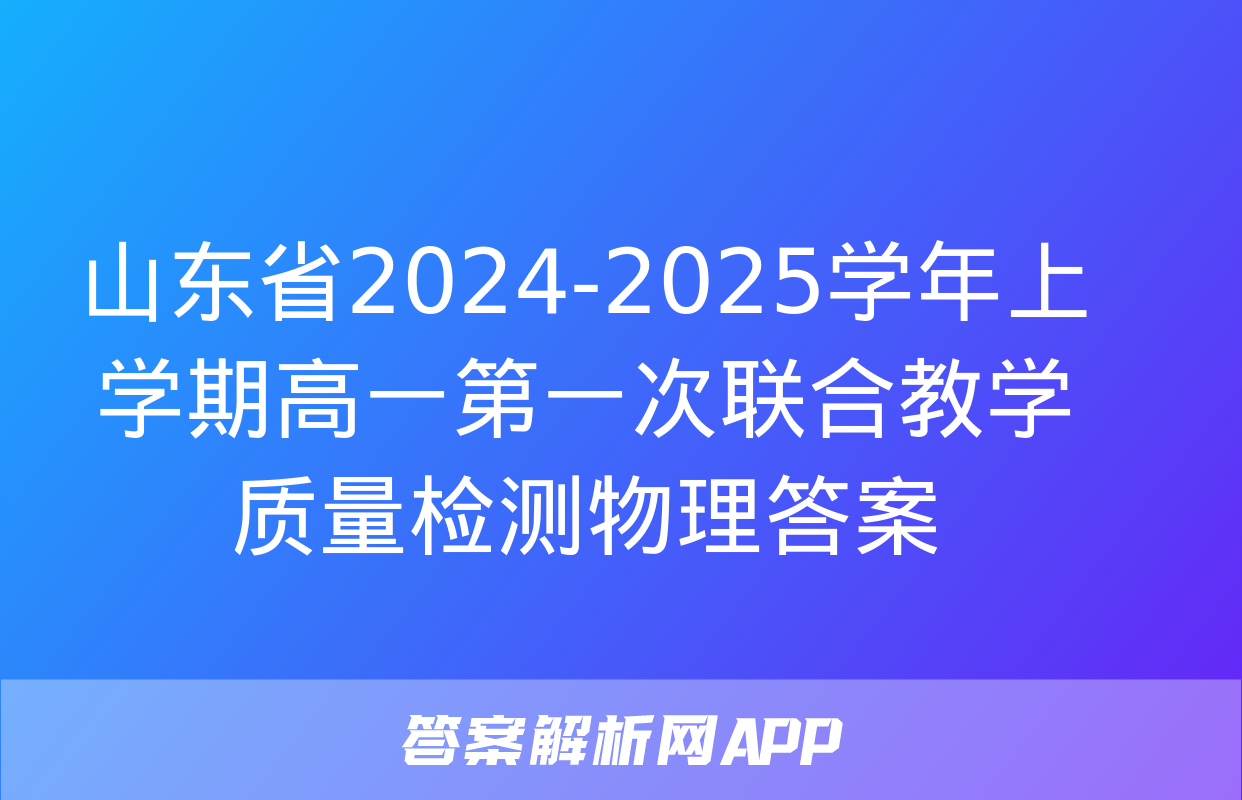 山东省2024-2025学年上学期高一第一次联合教学质量检测物理答案