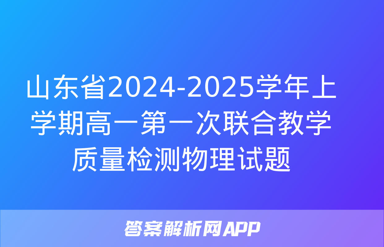 山东省2024-2025学年上学期高一第一次联合教学质量检测物理试题