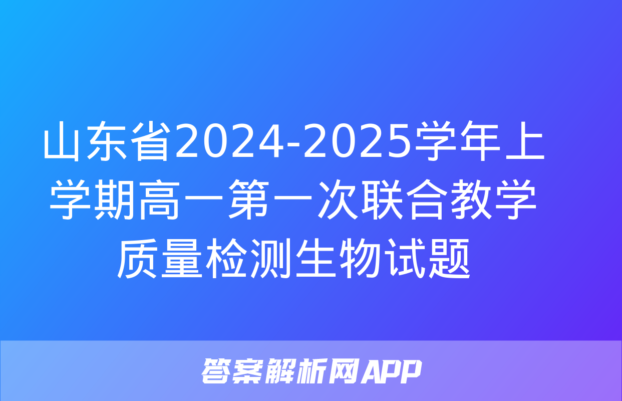 山东省2024-2025学年上学期高一第一次联合教学质量检测生物试题