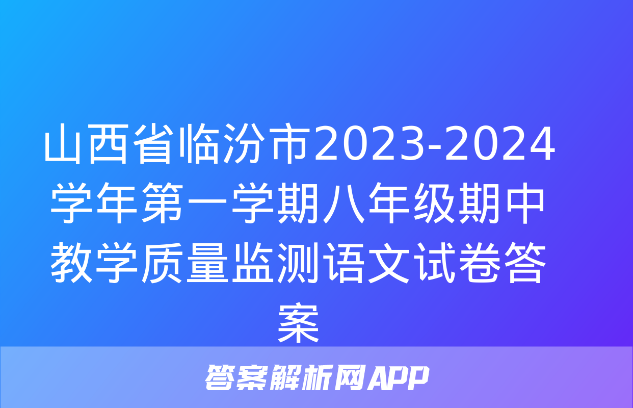 山西省临汾市2023-2024学年第一学期八年级期中教学质量监测语文试卷答案