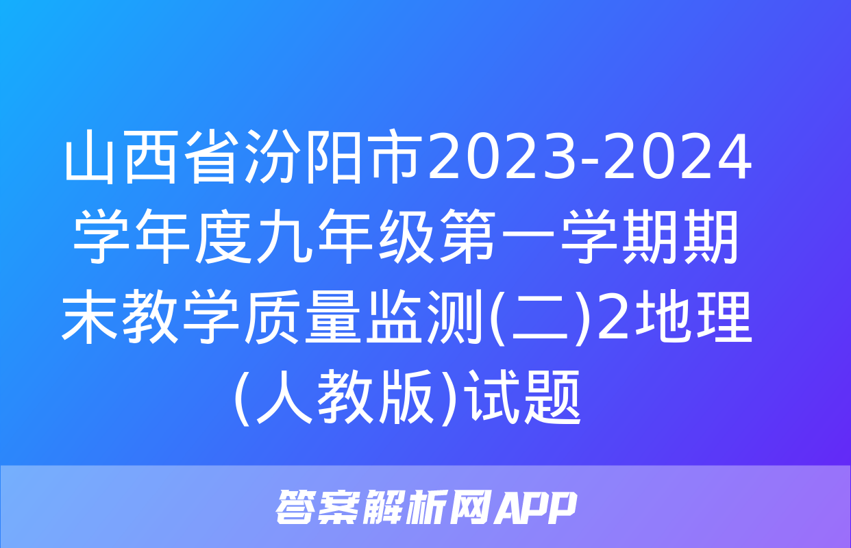 山西省汾阳市2023-2024学年度九年级第一学期期末教学质量监测(二)2地理(人教版)试题