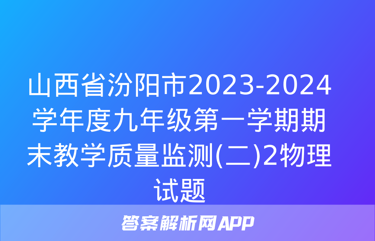 山西省汾阳市2023-2024学年度九年级第一学期期末教学质量监测(二)2物理试题