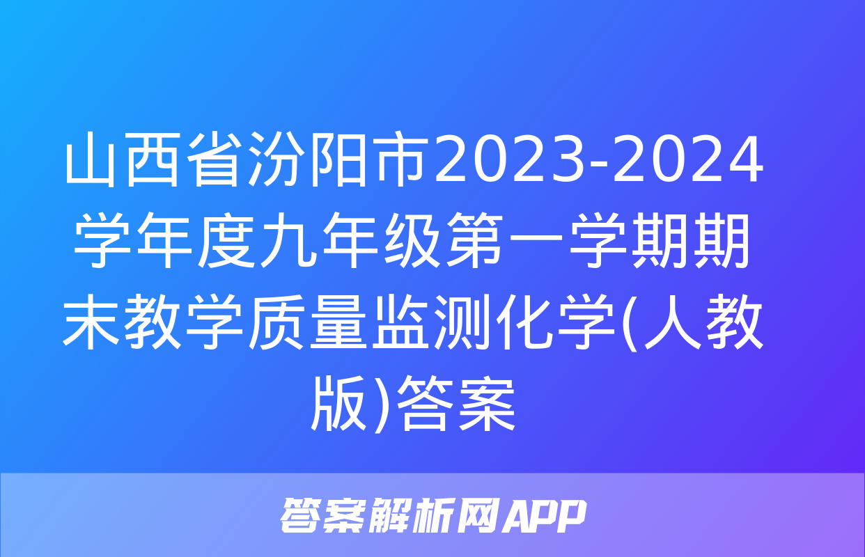 山西省汾阳市2023-2024学年度九年级第一学期期末教学质量监测化学(人教版)答案