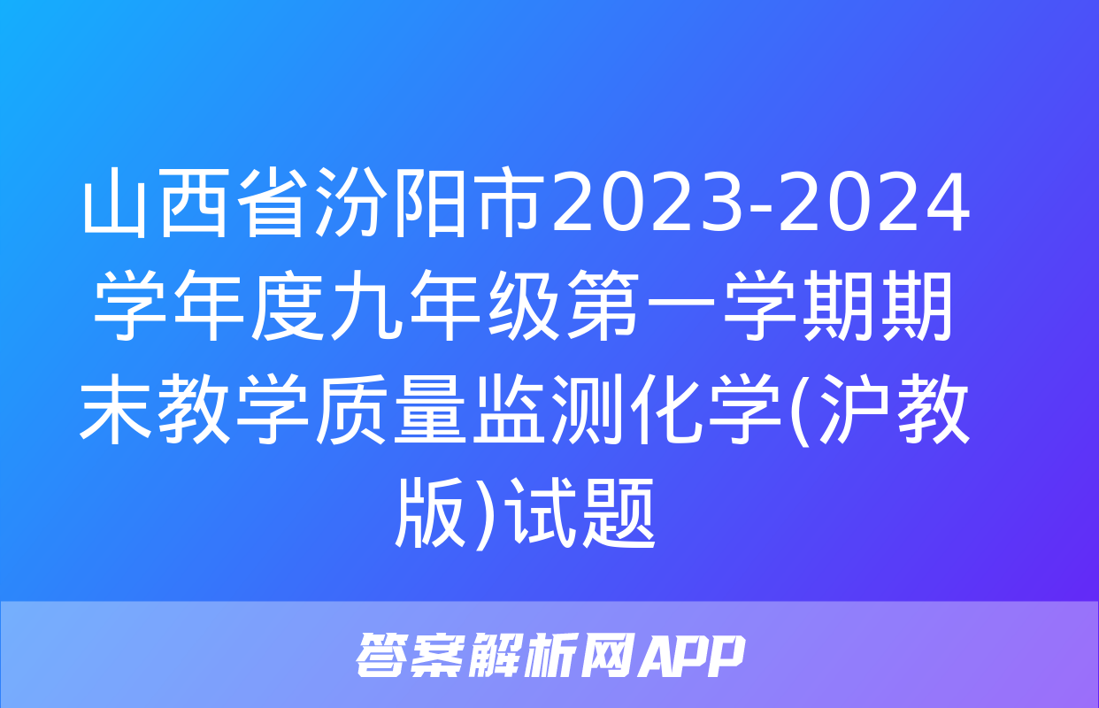 山西省汾阳市2023-2024学年度九年级第一学期期末教学质量监测化学(沪教版)试题