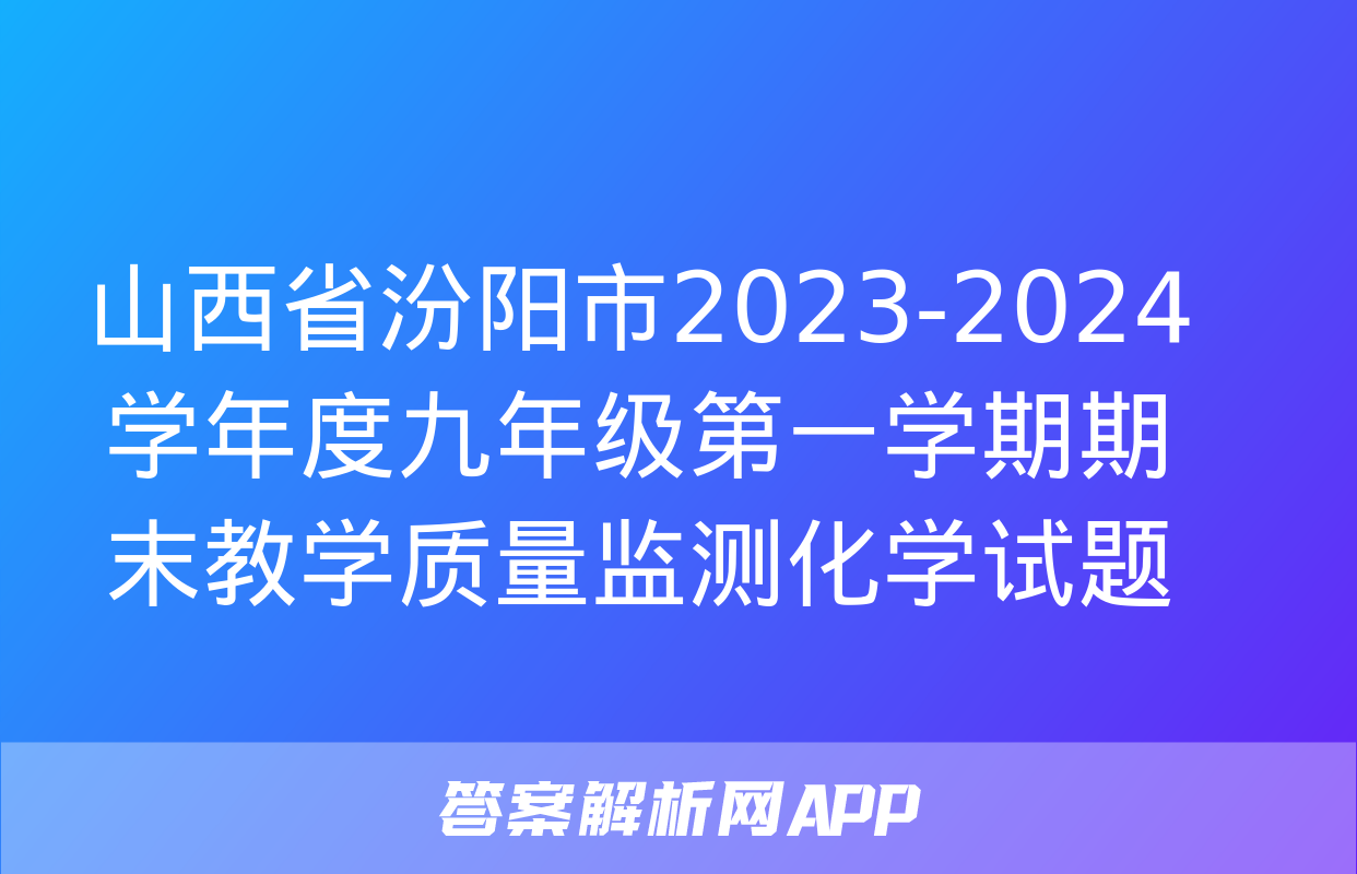 山西省汾阳市2023-2024学年度九年级第一学期期末教学质量监测化学试题