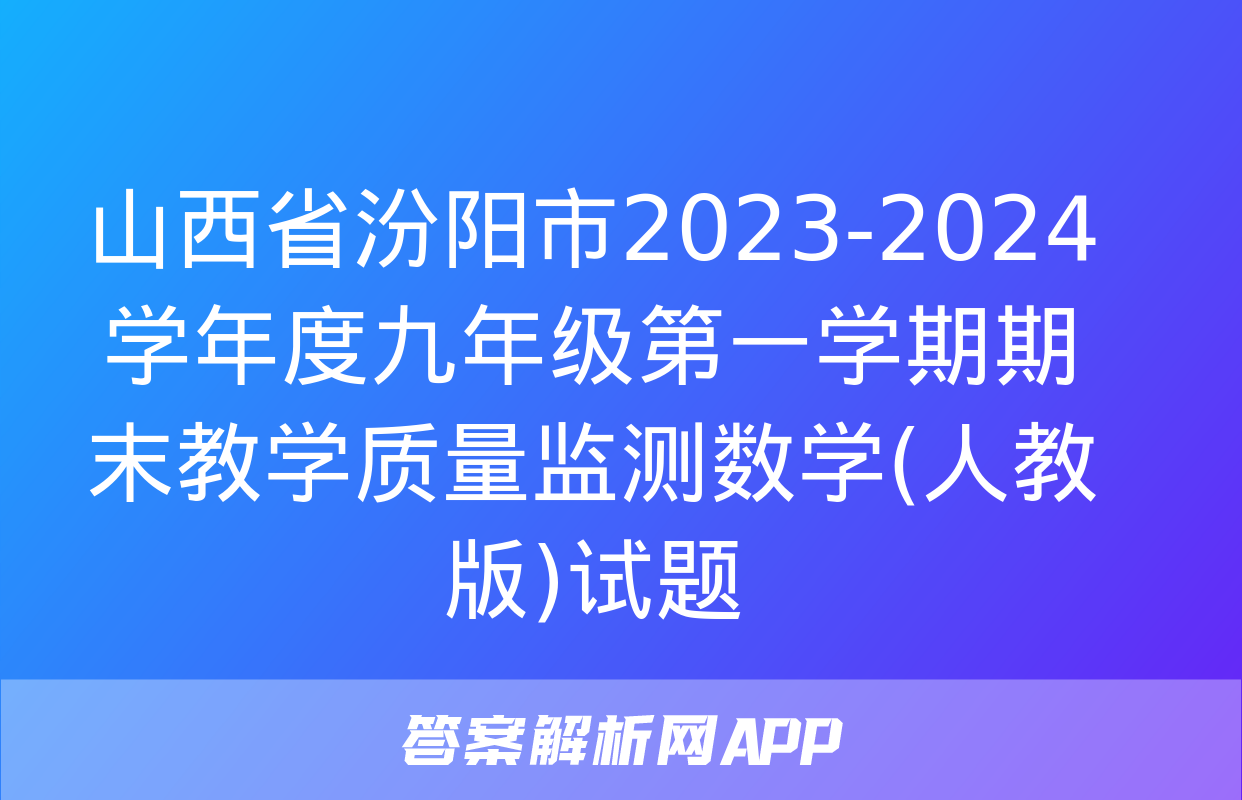 山西省汾阳市2023-2024学年度九年级第一学期期末教学质量监测数学(人教版)试题