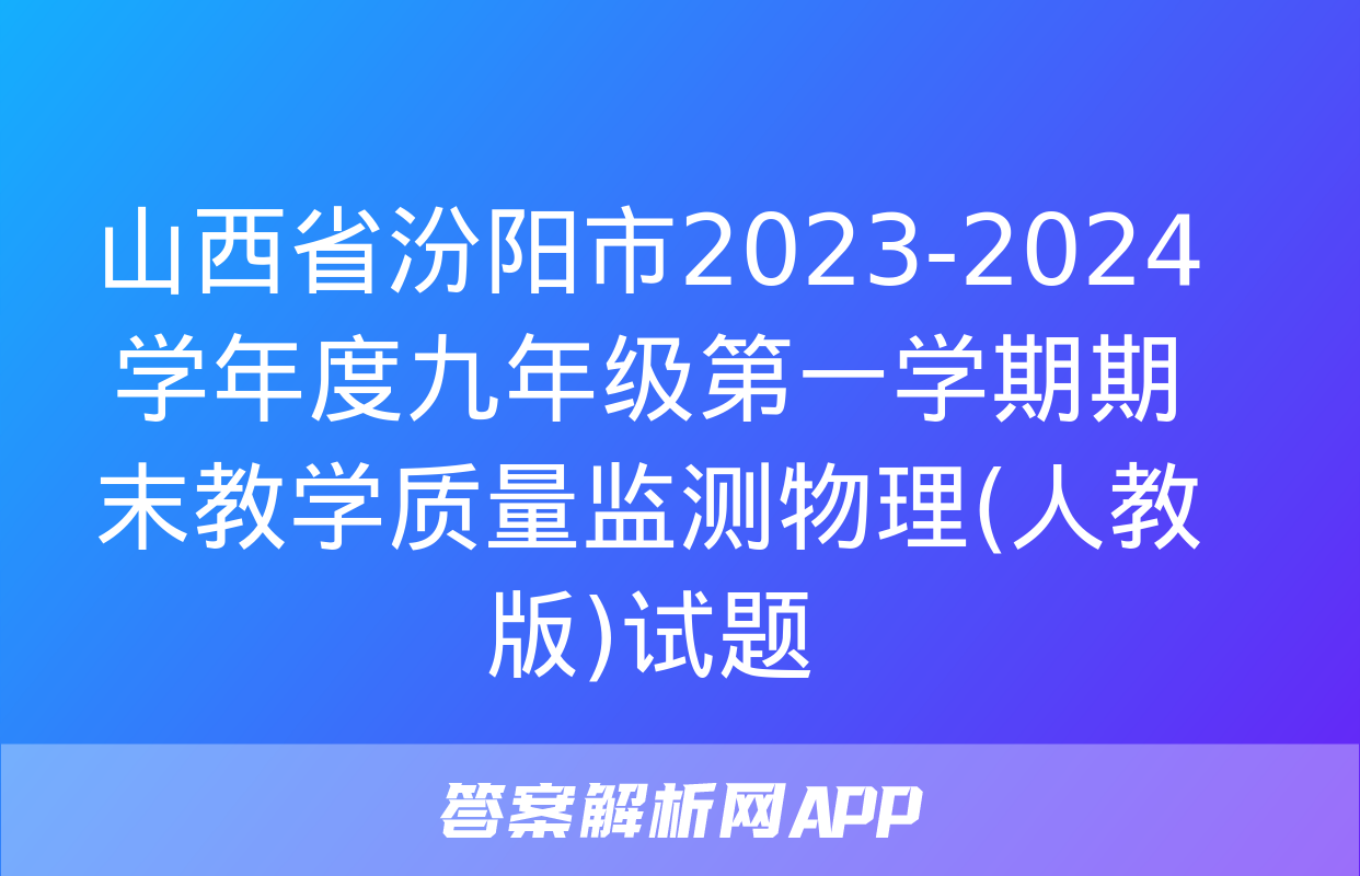 山西省汾阳市2023-2024学年度九年级第一学期期末教学质量监测物理(人教版)试题