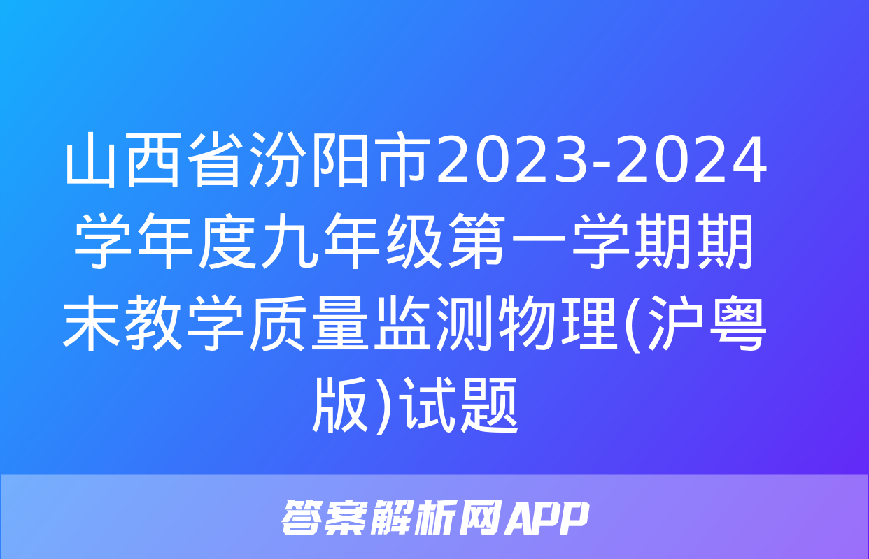 山西省汾阳市2023-2024学年度九年级第一学期期末教学质量监测物理(沪粤版)试题