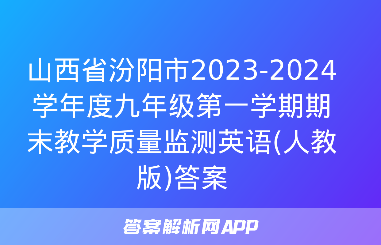 山西省汾阳市2023-2024学年度九年级第一学期期末教学质量监测英语(人教版)答案