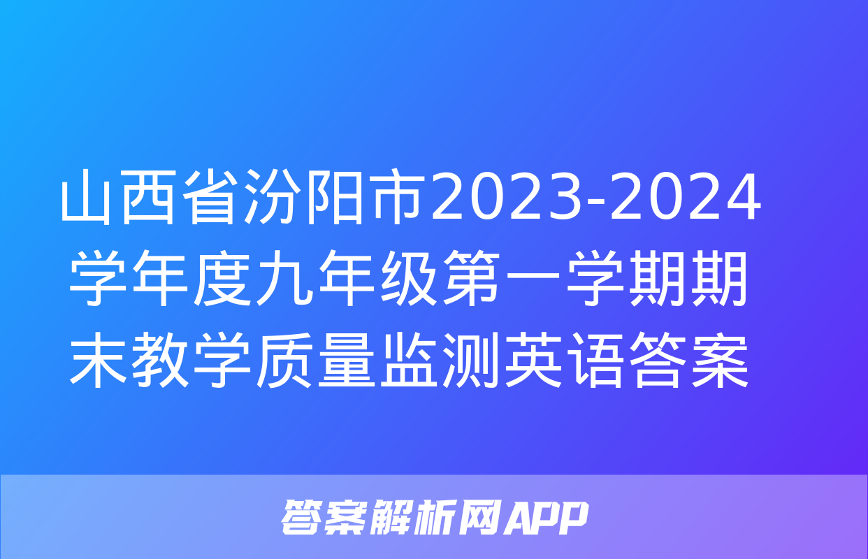 山西省汾阳市2023-2024学年度九年级第一学期期末教学质量监测英语答案