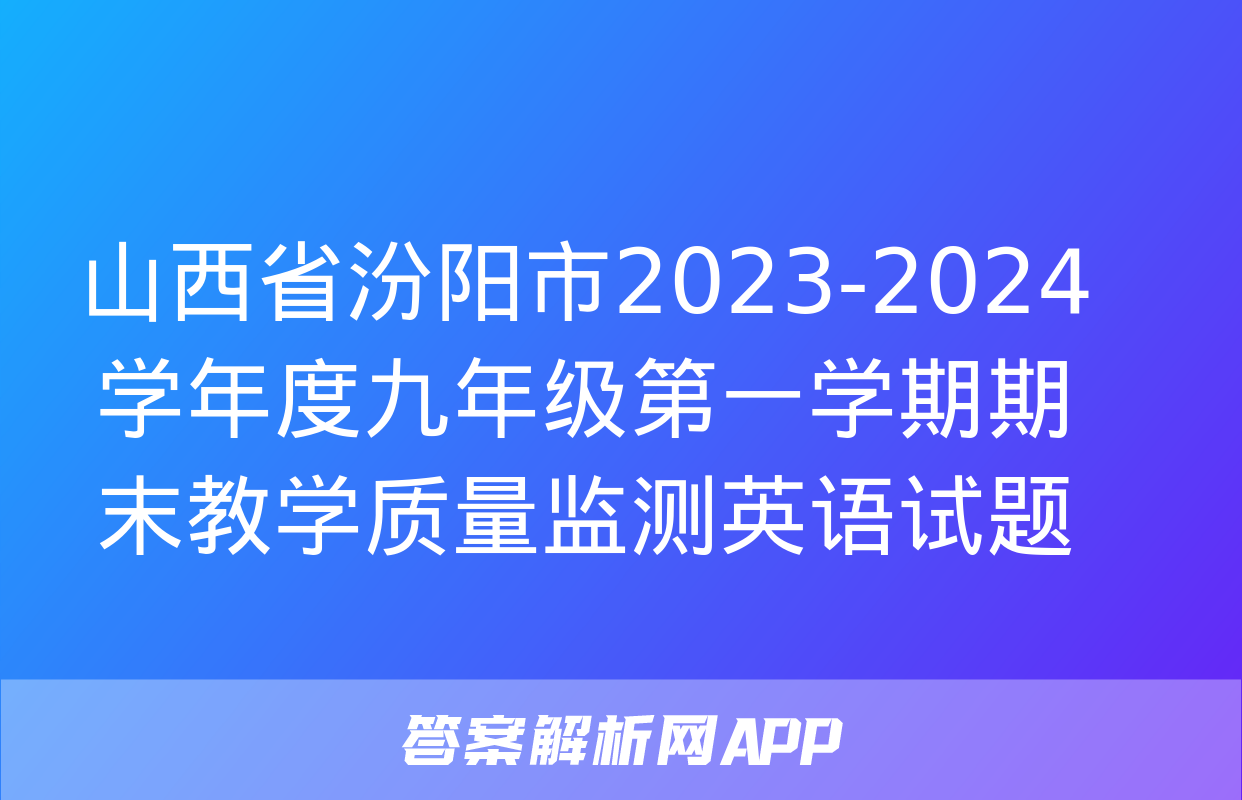 山西省汾阳市2023-2024学年度九年级第一学期期末教学质量监测英语试题