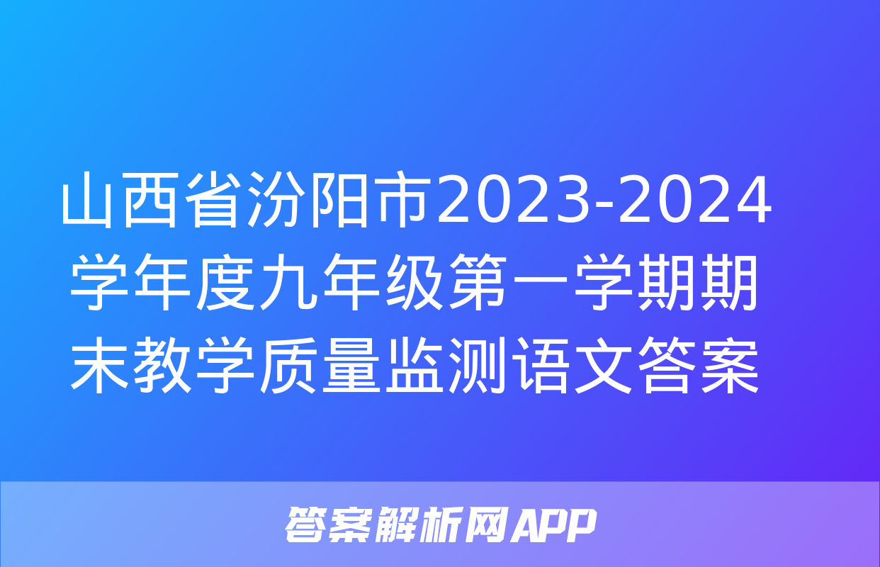 山西省汾阳市2023-2024学年度九年级第一学期期末教学质量监测语文答案