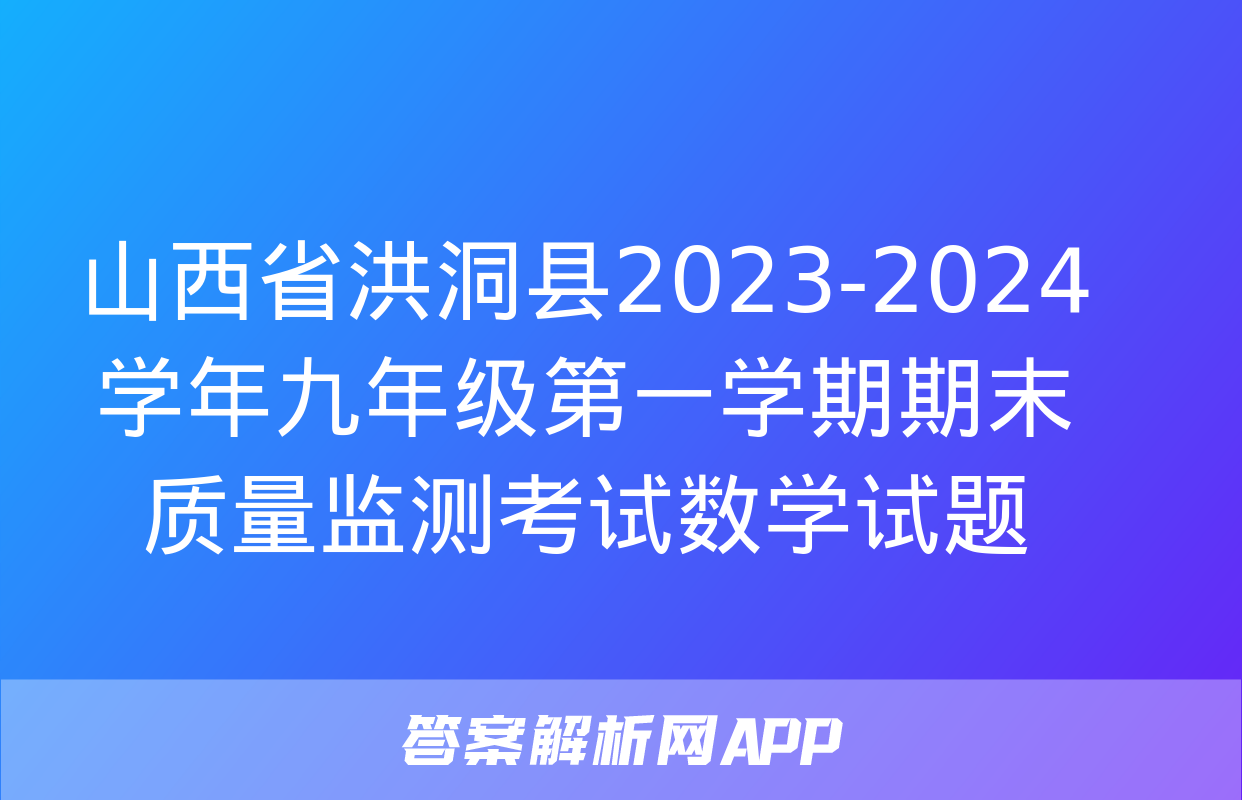 山西省洪洞县2023-2024学年九年级第一学期期末质量监测考试数学试题