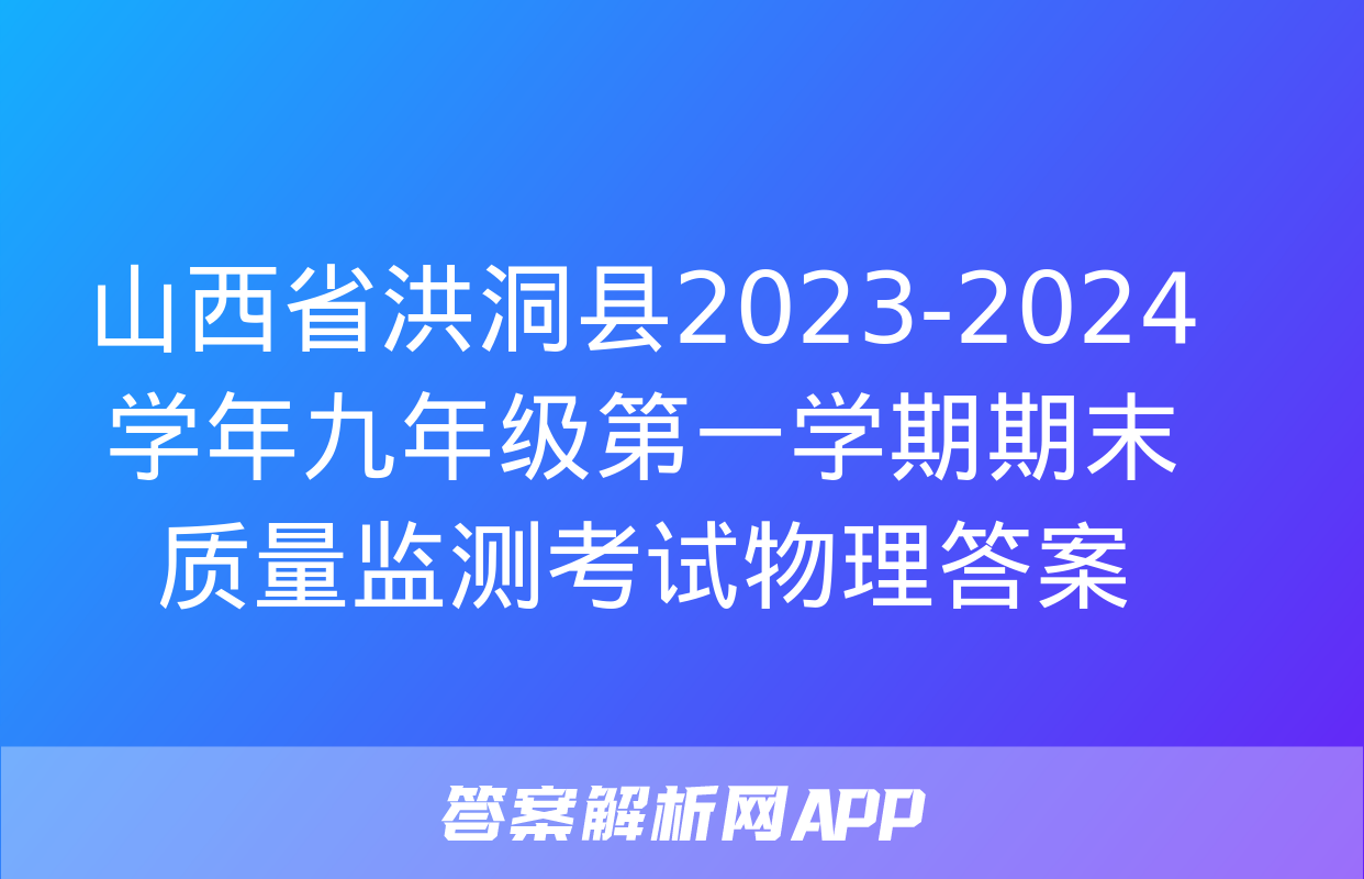 山西省洪洞县2023-2024学年九年级第一学期期末质量监测考试物理答案