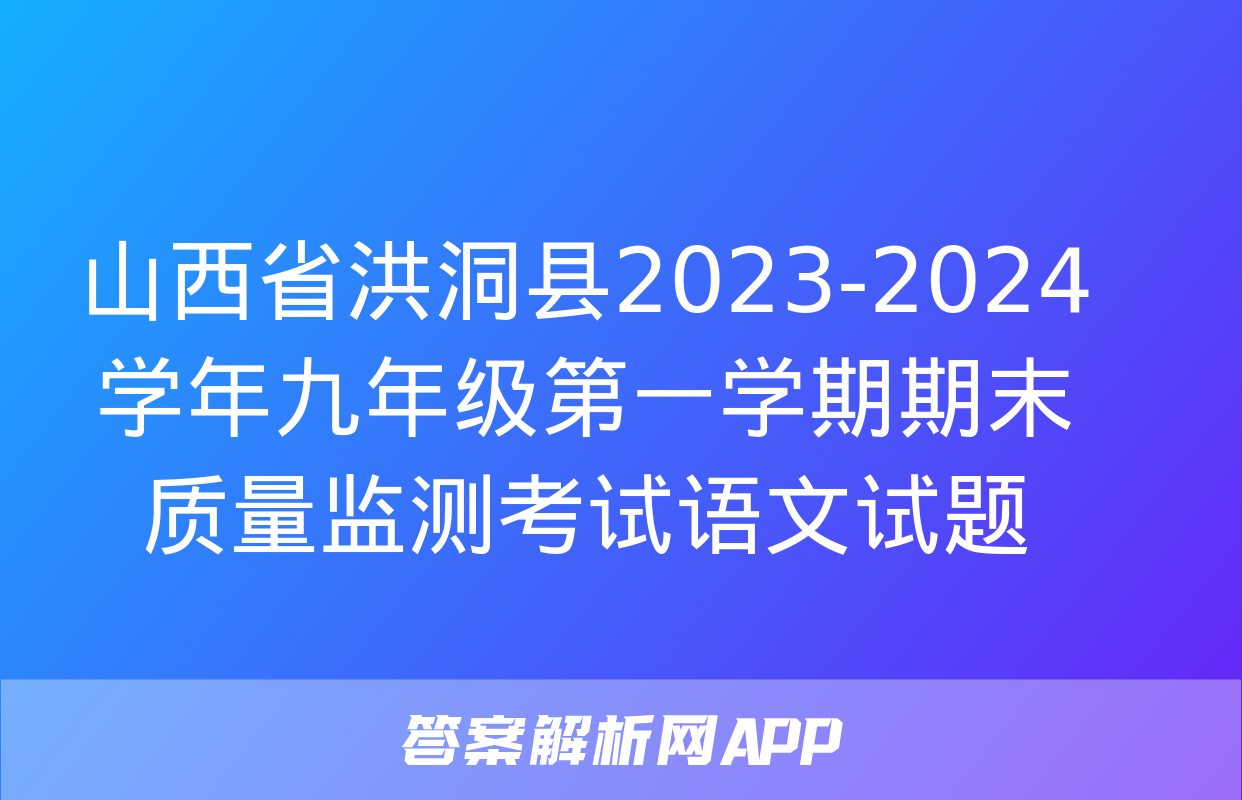 山西省洪洞县2023-2024学年九年级第一学期期末质量监测考试语文试题