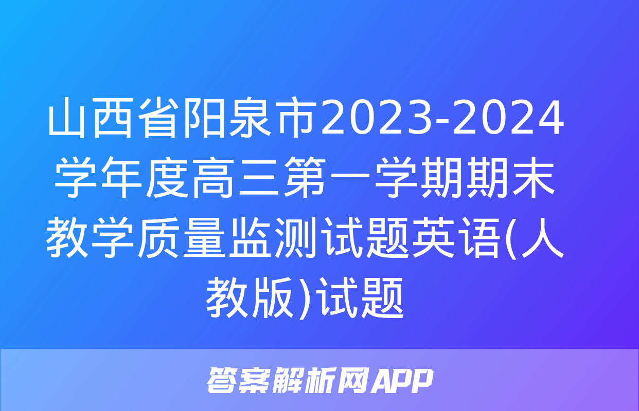 山西省阳泉市2023-2024学年度高三第一学期期末教学质量监测试题英语(人教版)试题