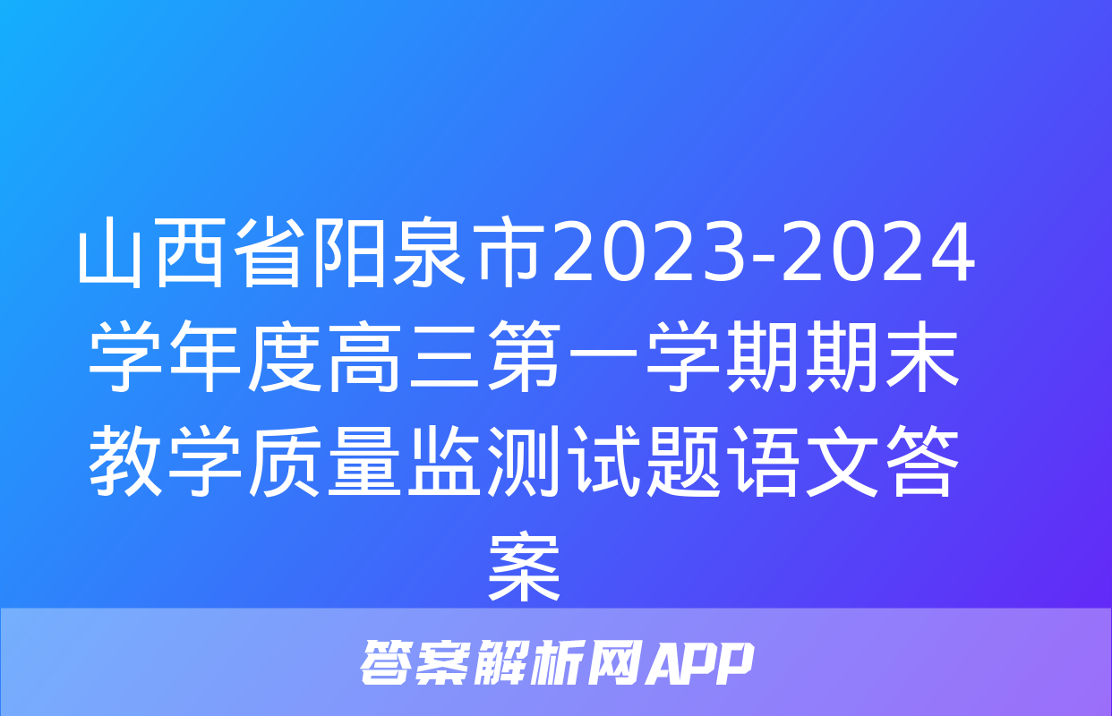 山西省阳泉市2023-2024学年度高三第一学期期末教学质量监测试题语文答案