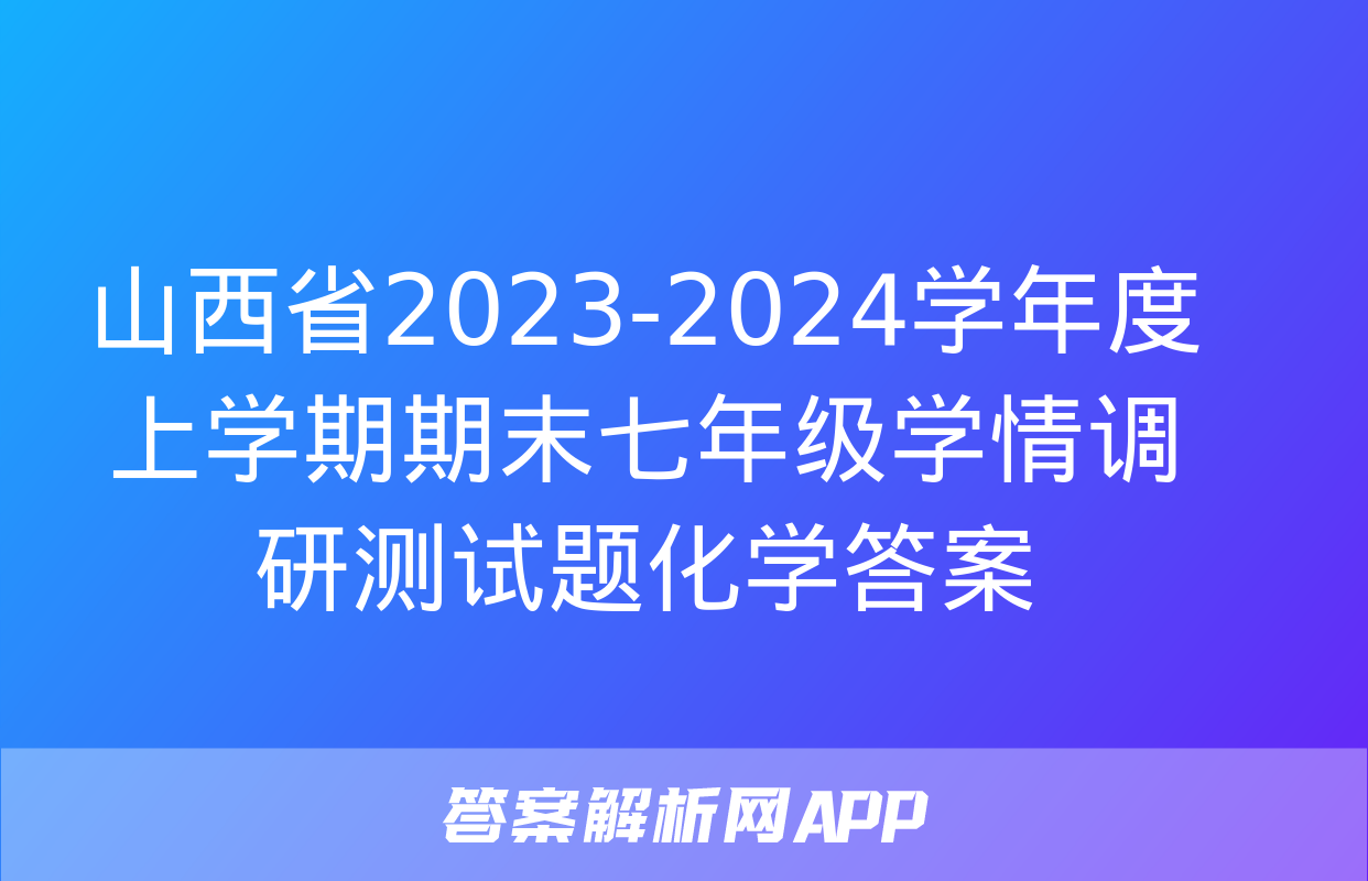 山西省2023-2024学年度上学期期末七年级学情调研测试题化学答案