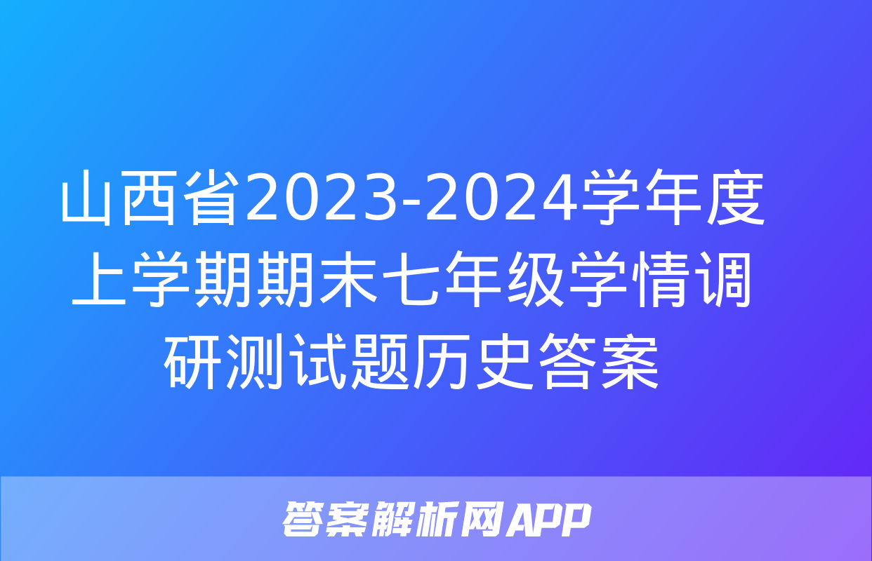 山西省2023-2024学年度上学期期末七年级学情调研测试题历史答案