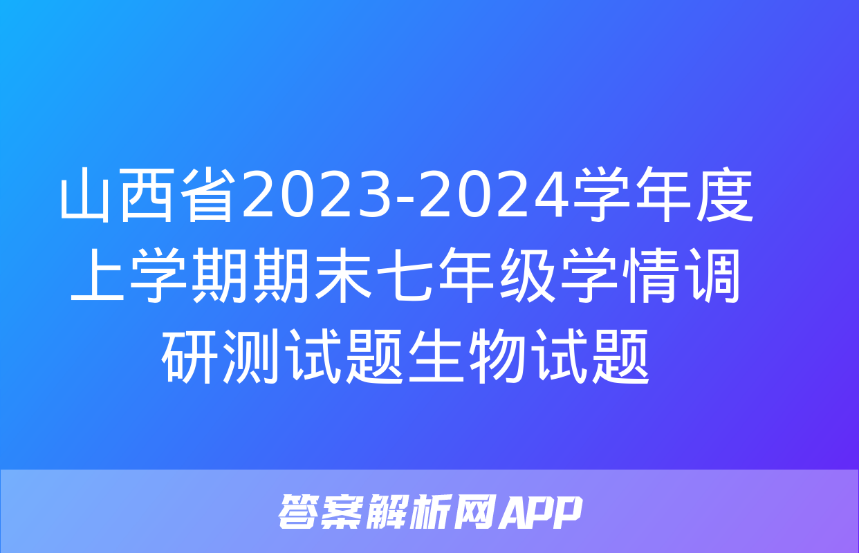 山西省2023-2024学年度上学期期末七年级学情调研测试题生物试题