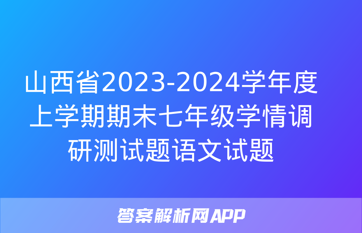 山西省2023-2024学年度上学期期末七年级学情调研测试题语文试题